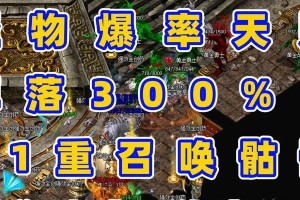 热血传奇（探索装备世界的关键——如何在热血传奇中获得最高的爆率？）