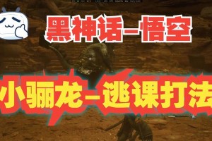 逃课打法、全程无伤、史上最详细攻略（逃课打法、全程无伤、史上最详细攻略）