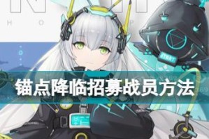 《锚点降临》新手阵容搭配攻略（打造无敌战队，瞬间提升战斗力！）