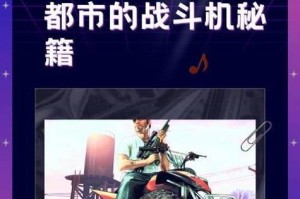 攻略侠盗飞车（破解任务难关，掌握游戏技巧，成就最强玩家）