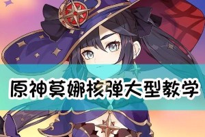 《玩转原神莫娜机关，成为机关大师》（解锁原神莫娜机关，探寻无尽谜题的奥秘）