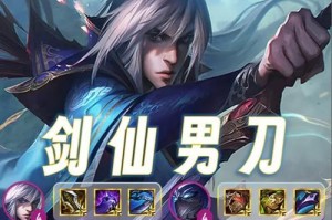 男刀福星出装攻略（打造无敌男刀）