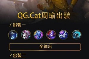 朱老师英雄出装铭文攻略（全面解析朱老师英雄出装和铭文选择技巧）