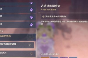 原神任务调查遗迹攻略（探索神秘的古老遗迹，解密隐藏的秘密！）