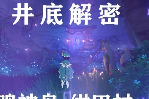 原神甘田事件攻略大揭秘！（掌握关键步骤，解锁丰厚奖励！）