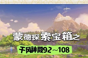 《原神新手全宝箱攻略》（解锁奇遇，收集丰富资源，助你在原神世界中腾飞）