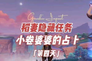 原神楚婆婆任务攻略（探索楚婆婆的秘密，解开原神中隐藏的故事线索）