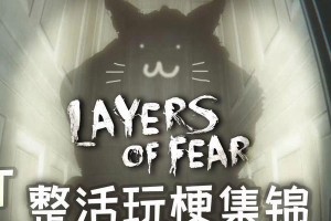 探秘惊吓鬼屋游戏攻略（玩转惊吓鬼屋，化身恐怖游戏高手）