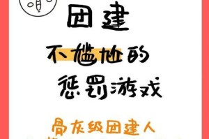 团建惩罚游戏攻略——打造团队合作与凝聚力的利器（以游戏方式激发团队潜力，加强团队凝聚力与协作能力）