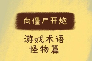 生存之战（从游戏中掌握生存技巧，助你应对丧尸大军！）