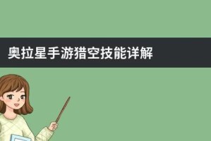 奥拉星新手攻略（从零开始，轻松掌握奥拉星游戏的必备技巧，快速成为高手！）