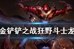 逆鳞战姬出装攻略（打造最强战姬，出装一定要注意！）