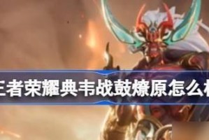 王者荣耀（一统江山，尽在典韦之手！）
