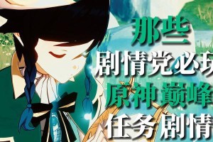 《原神哥哥剧情游戏攻略》（深入解析原神哥哥剧情，带你享受最佳游戏体验）