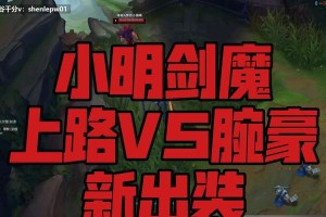 暴击小明教学出装攻略（提升游戏技术，打造暴击小明最强装备）