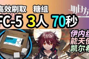 《明日方舟》游戏攻略之火照我FC-1，轻松过关（精通攻略，快速完成任务，掌握攻略技巧，享受游戏乐趣）