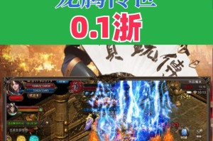 《龙腾传世》新手快速入门攻略（快速提升实力，掌握游戏技巧）