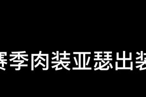 《梦魇肉装最强出装铭文攻略》（打造无敌梦魇，瞬间碾压敌人！）