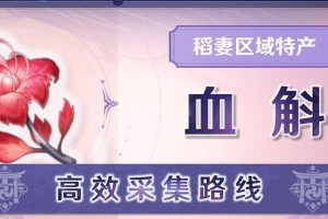 富血之国攻略（探索世界新大陆、解锁隐藏挑战，感受原神最新资料片的魅力）
