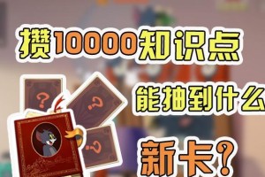 猫和老鼠手游知识卡抽取攻略（选择适合自己的知识卡，提高游戏实力）