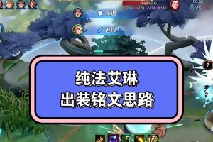 艾琳高手出装铭文攻略（掌握最优出装铭文，决胜场上关键一击！）
