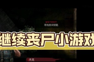《假装丧尸感染小游戏攻略》（以策略逃脱生存的关键）