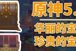 原神花宝箱攻略（一场神秘冒险，揭开宝藏花朵的奥秘）