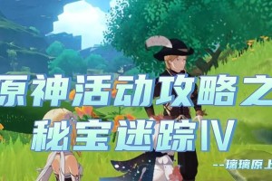原神四伏攻略（玩转原神，征服四方大陆，畅享刺激战斗）