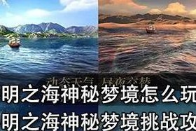 打造最强角色，征服黎明之海神秘梦境（详细打法介绍，让你成为游戏大佬）