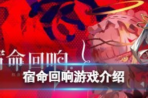 《宿命回响》游戏抗争队阵容搭配指南（从强度、配合、策略三个角度，打造最强抗争队伍）