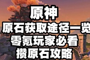 原神攒原石攻略（了解攒原石的技巧，让你在原神世界中事半功倍）