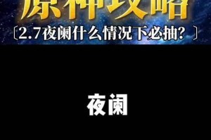 原神夜阑主线通关攻略（全面解析原神夜阑主线剧情及通关技巧，带你一探暗夜之谜！）