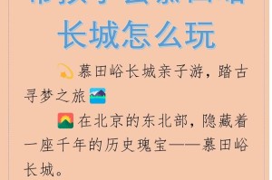 攻略慕田峪长城，畅游历史的壮丽之路（亲身体验长城之美，探索慕田峪的文化遗迹）