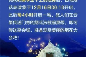 《光遇》玩家必看！sky光遇烟花法杖需要多少爱心才能获得？（详解获得sky光遇烟花法杖的方法及注意事项）