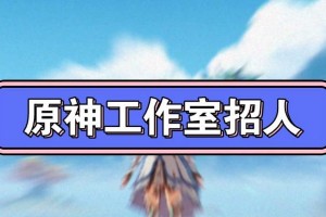 《探索原神的新手攻略，带你开启神奇世界的冒险之旅》（解锁秘籍、招募强力伙伴，成为原神的主宰者！）