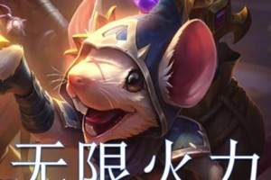 无限火力版出装攻略大全（超详细的无限火力版本出装攻略，助你称霸战场！）