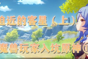 原神开荒攻略（成为原神的真正探险者，体验无限可能）