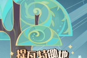 原神追逐爱攻略（探索原神世界中的爱情任务和线索，与你的心上人并肩冒险前行）