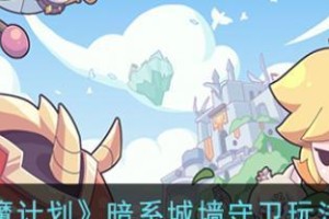 《使魔计划》游戏中最强阵容解析（掌握这些阵容，助你在游戏中更上一层楼）