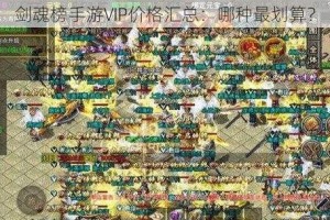 《奥奇传说手游》VIP价格特权一览（VIP等级越高，惊喜加倍）