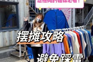成为摆摊达人（一步步实现成功的关键诀窍，让你的摆摊生意蓬勃发展）
