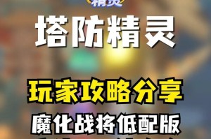 黑暗塔防小游戏攻略（用策略和技巧，成为塔防之王！）