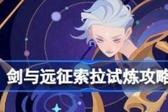 剑与远征技能宝珠升级攻略（掌握技能宝珠升级技巧，打造无敌角色！）