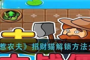 《别惹农夫》游戏白色死神及其隐藏皮肤解锁攻略（轻松获取游戏白色死神和隐藏皮肤，尽情体验游戏乐趣）