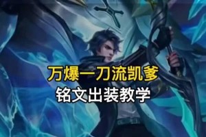《无敌凯爹出装教程攻略》（掌握关键装备，成为无敌之王）
