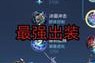 无尽模式猫咪出装攻略（各种套路，让你在无尽模式中游刃有余）