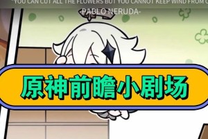 《原神小剧场任务攻略》（揭秘原神小剧场任务的攻略技巧，让你轻松通关！）