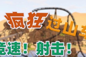 《电脑疯狂过山车攻略》（欢乐刺激的游戏世界，尽在你的指尖）