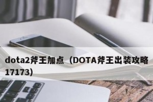 魔兽刀塔（如何选择最佳装备，助你成为斧王之王）