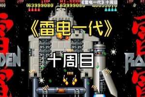 街机射击游戏任务攻略（掌握关键技巧，击败所有对手！）